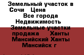 Земельный участок в Сочи › Цена ­ 300 000 - Все города Недвижимость » Земельные участки продажа   . Ханты-Мансийский,Ханты-Мансийск г.